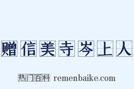 赠信美寺岑上人是什么意思的图片